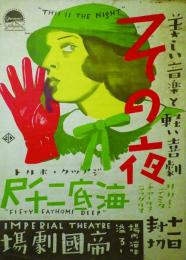 その夜、海底二千尺　ポスター　62×45㎝