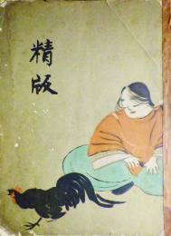 精版　ポスター展図録　