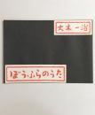 詩集　ぼうふらのうた 　（復刻）　　　　　　　　　　　　　●竹中労（1928～1991）「生誕100年祭」へむけて