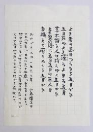 
寺島珠雄書簡＆葉書（実兄・大木静雄宛）