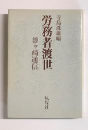 労務者渡世　釜ヶ崎通信