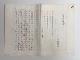 川崎彰彦草稿　「愛鳥週間」　400字原稿用紙×36枚完結　（ペン書）　★青西敬助主人公ものの傑作！