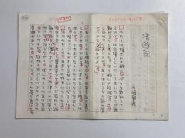 川崎彰彦草稿　「清遊記」　400字原稿用紙×29枚完結　（ペン書）　★青西敬助主人公ものの第一作！