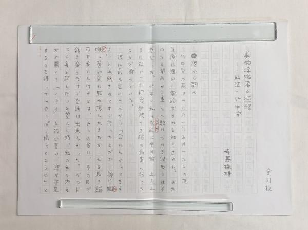 上笙一郎草稿「文化学院児童文学史 稿 川端康成」☆ペン書400字 上笙一郎草稿「文化学院児童文学史 稿 川端康成」☆ペン書400字