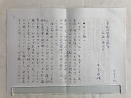 寺島珠雄草稿「美的浮浪者の過程──私記・竹中労」ペン書400字×31枚完結（決定稿）