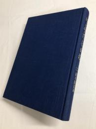 伊藤証信日記　第2巻　大正3年11月14日～昭和18年12月31日