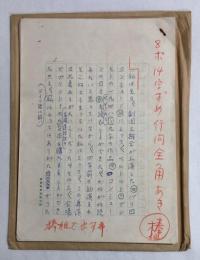 武井昭夫草稿「新劇時評1」★ボールペン書200字詰原稿用紙×53枚完結