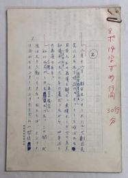 武井昭夫草稿「新劇時評2」★ボールペン書200字詰原稿用紙×44枚完結