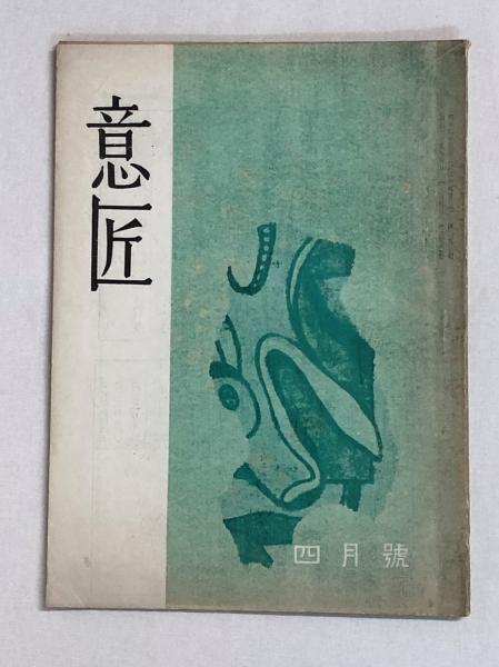意匠 2号(上笙一郎他) 古本、中古本、古書籍の通販は「日本の古本屋」 日本の古本屋