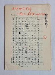 武井昭夫草稿「新劇時評8」★ペン書200字詰原稿用紙×62枚完結