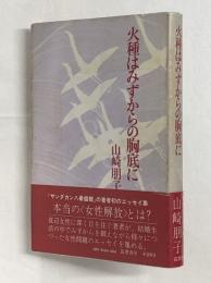 火種はみずからの胸底に（第一エッセイ集）
