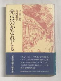 光ほのかなれども──二葉保育園と徳永恕