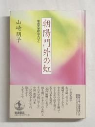 朝暘門外の虹──崇貞女学校の人びと