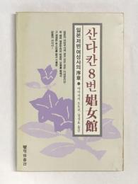 【韓国語訳】サンダカン八番娼館（山崎朋子）