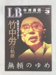 LB中洲通信　140号　無頼の夢★元祖ルポライター竹中労の軌跡