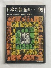 日本人の顔顔顔…99（寺島珠雄45歳インタビュー3P★顔写真有）