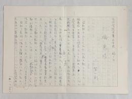 上笙一郎草稿「文化学院児童文学史　稿　川端康成」★ペン書400字原稿用紙×8枚完結


