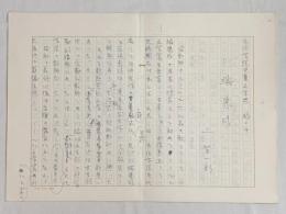 上笙一郎草稿「文化学院児童文学史　稿　川端康成」★ペン書400字原稿用紙×8枚完結

