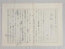 上笙一郎草稿「文化学院児童文学史　稿　飯沢匡（その1）」★ペン書400字原稿用紙×8枚完結　