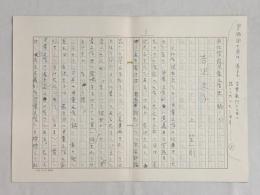 上笙一郎草稿「文化学院児童文学史　稿　吉沢久子」ペン書400字原稿用紙×7枚完結