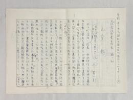 上笙一郎草稿「文化学院児童文学史　稿　山室静」★ペン書400字原稿用紙×7枚完結