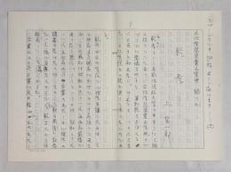 上笙一郎草稿「文化学院児童文学史　稿　乾孝」★ペン書400字原稿用紙×7枚完結　
