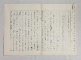 上笙一郎草稿「文化学院児童文学史　稿　新井光子＝八島光」（その1）★ペン書400字原稿用紙×9枚完結
