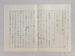 上笙一郎草稿「文化学院児童文学史　稿　石浦幸子」★ペン書400字原稿用紙×11枚完結