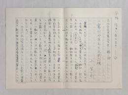 上笙一郎草稿「文化学院児童文学史　稿　宮川やすえと久米穣」★ペン書400字原稿用紙×9枚完結　