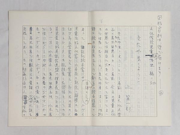上笙一郎草稿「文化学院児童文学史 稿 きたやま＝ようこ」☆ペン