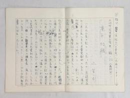 上笙一郎草稿「文化学院児童文学史　稿　滝平加根」★ペン書400字原稿用紙×9枚完結