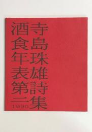 詩集　酒食年表　第二　付「会いたいひとたち抄」