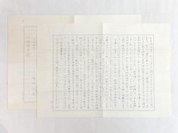 村上信彦書簡15通＆葉書14枚＆年賀状3枚（山崎朋子宛）　★山崎朋子著『サンダカン八番娼館』感想あり