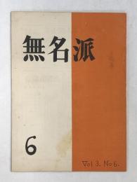 無名派　6号（石和鷹長篇詩「ダフネ──愛するものへ」7頁）