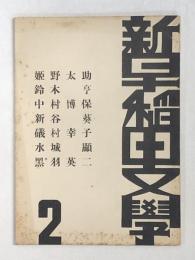 新早稲田文学　2号（石和鷹「でえもんの記憶」14頁）