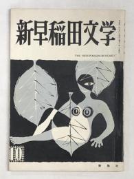 新早稲田文学　4号