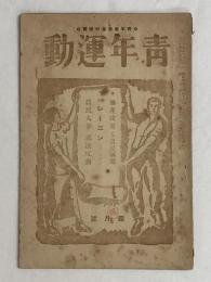 青年運動　四巻三号