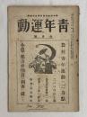 青年運動　四巻五号