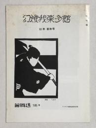 幻燈我楽多館　5号　映画同人誌
