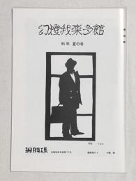 幻燈我楽多館　10号　映画同人誌