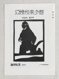 幻燈我楽多館　16号　映画同人誌