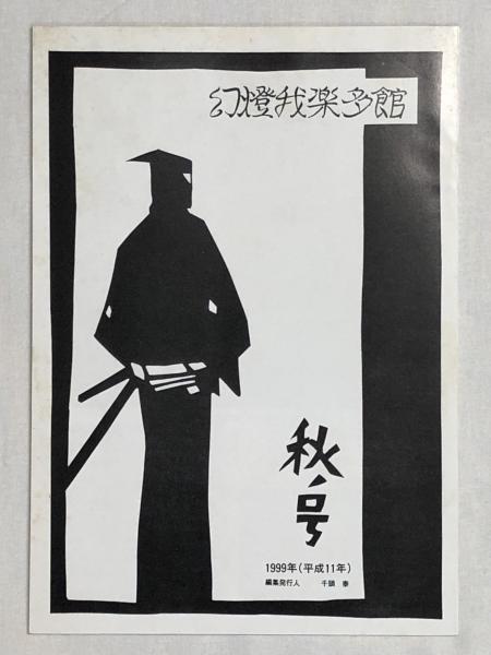 上笙一郎草稿「文化学院児童文学史 稿 川端康成」☆ペン書400字