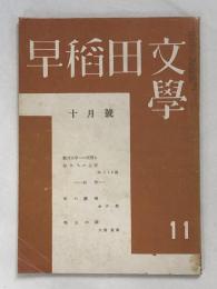 早稲田文学　18巻11号