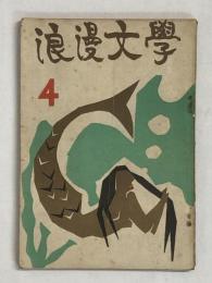 浪漫文学　4号（文芸同人誌）
