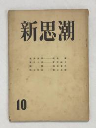 新思潮　10号（文芸同人誌）