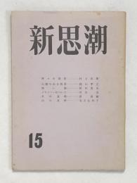 新思潮　15号（文芸同人誌）