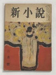 新小説　5巻2号★異邦人（辻亮一130枚）