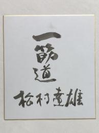 俳優・松村達雄　墨書き　色紙　「一筋道」