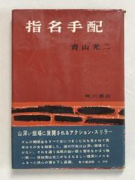 指名手配（書き下ろし長篇小説）