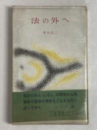 法の外へ（直木賞候補作）　林文三郎宛ペン書献呈署名入